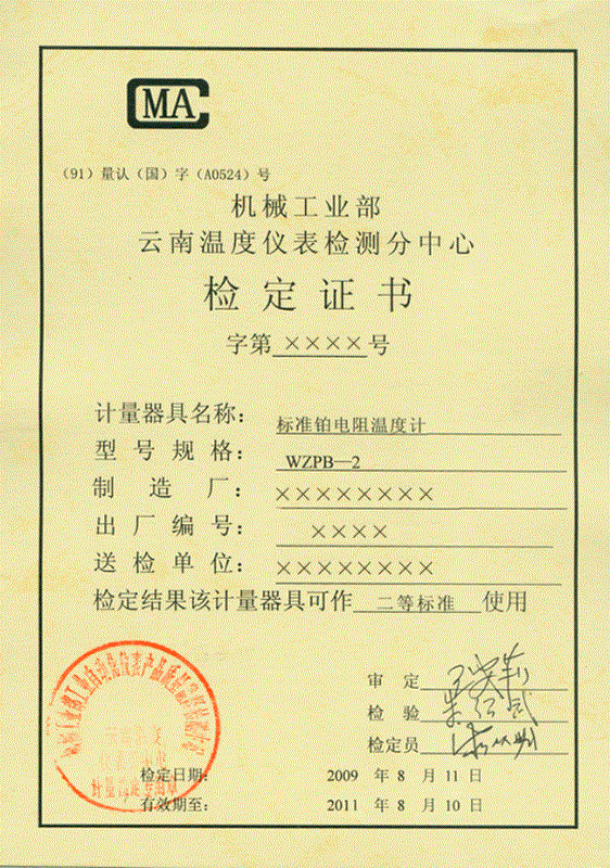 二等標(biāo)準(zhǔn)鉑電阻溫度計計量檢定證書