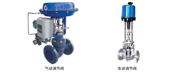 氣動調節閥和電動調節閥