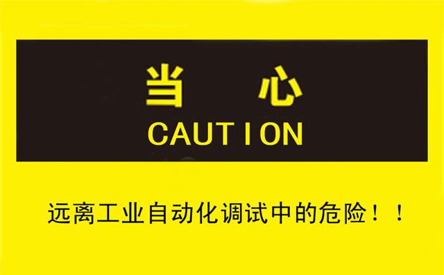 良好習慣讓您遠離工業(yè)自動化調試中的危險