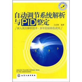 自動調節系統解析與PID整定