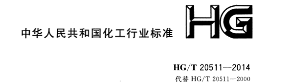 信號報警及連鎖系統(tǒng)設(shè)計規(guī)范 HG/T 20511-2014