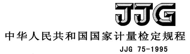 JJG75-1995 標準鉑銠10-鉑熱電偶