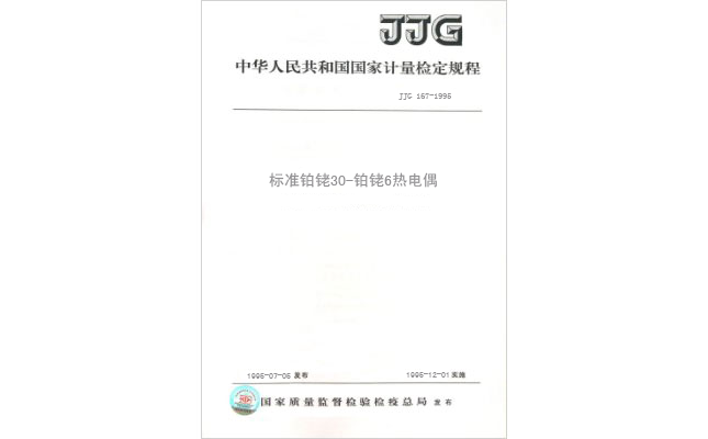 JJG 167-1995 標準鉑銠30-鉑銠6熱電偶檢定規(guī)程