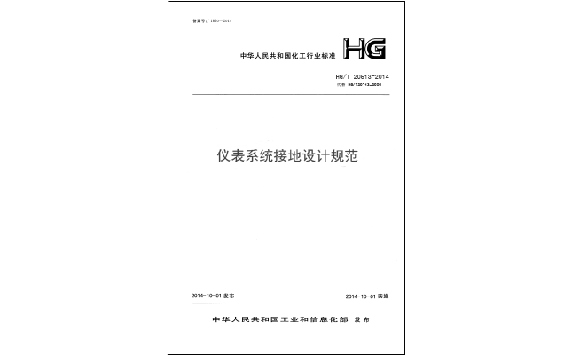 HG/T 20513-2014 儀表接地系統(tǒng)設(shè)計規(guī)-化工行業(yè)標準