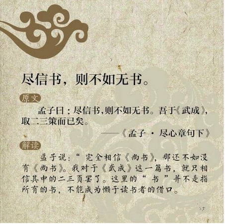 盡信書，則不如無書