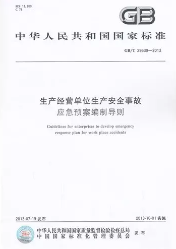 《生產經營單位生產安全事故應急預案編制導則》 GB/T 29639-2013