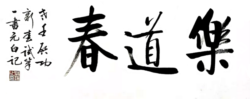 啟功書法：樂道春