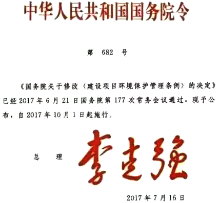 關于修改〈建設項目環境保護管理條例〉的決定