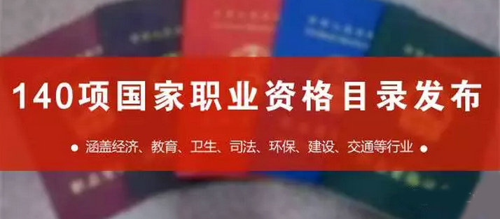 國家職業資格目錄共計140項職業資格