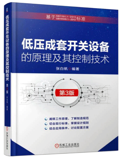 低壓成套開關設備的原理及其控制技術