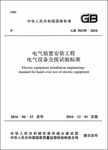 GB 50150-2016《電氣裝置安裝工程電氣設備交接試驗標準》