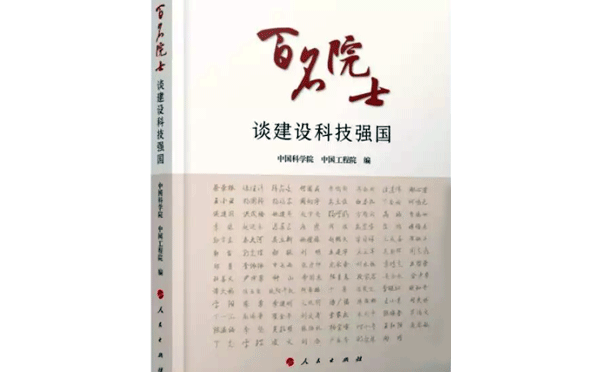 百名院士談建設科技強國