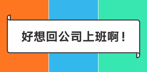 阿里/騰訊/字節(jié)跳動在家辦公一周后