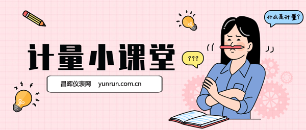 計量小課堂