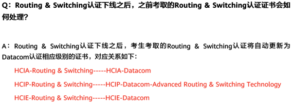 Routing & Switching認證和Datacom認證對應關系