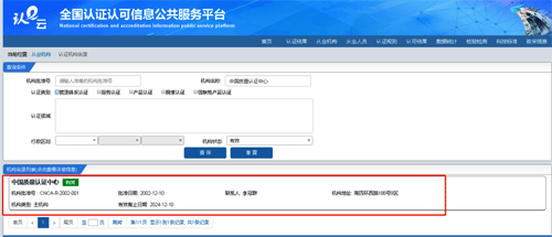 獲得認證機構查詢結果