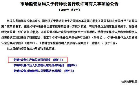 市場監管總局關于特種設備行政許可有關事項的公告