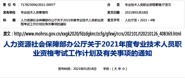 國家人力資源社會保障部網站發布2021年注冊電氣工程師考試時間