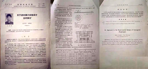 論文《關于波紋膜片實驗設計法的探討》