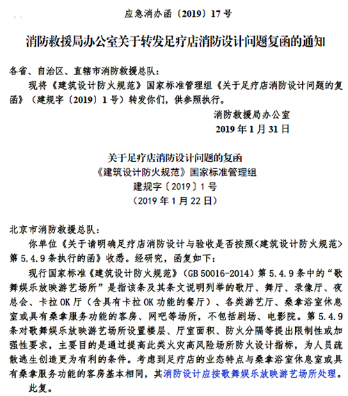 消防部門對于足療店消防設計應按歌舞娛樂放映游藝場所處理的回復函