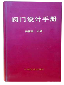 楊源泉主編的《閥門設計手冊》