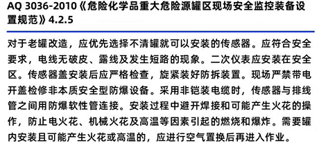 AQ3036-2010《危險化學品重大危險源罐區現場安全監控裝置設備規范》4.2.5