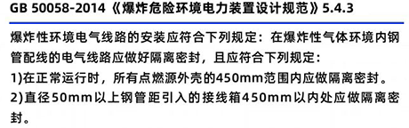 GB50058-2014《爆炸危險環境電力裝置設計規范》5.4.3