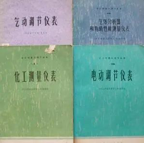 四部《化工測量及調節儀表》叢書