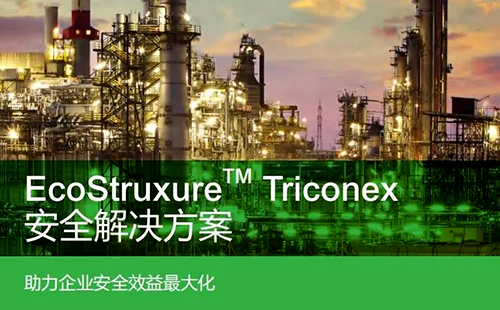 施耐德電氣Triconex系列Tricon CX安全系統