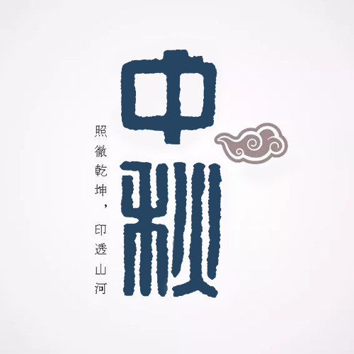 漢印篆書“中秋”