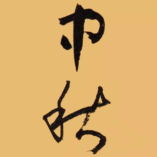 唐代孫過庭所書“中秋”