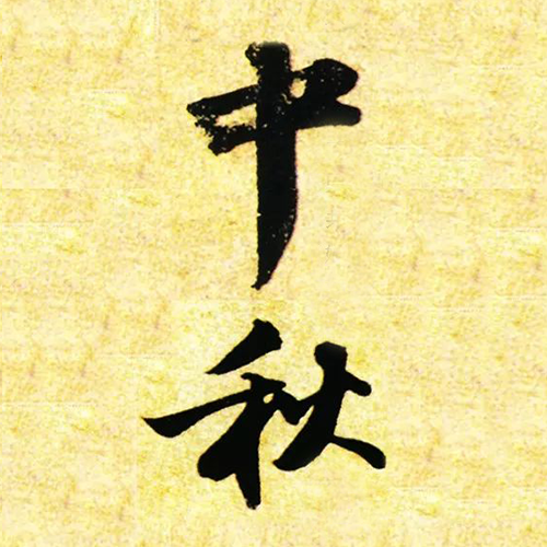 宋代蘇軾所書“中秋”