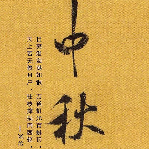 宋代米芾所書“中秋”