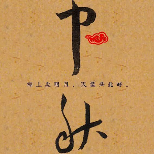 明代王寵所書“中秋”