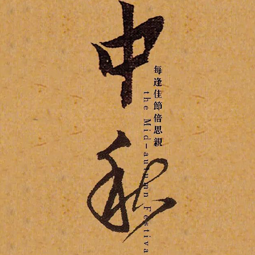 明代黃道周“中秋”