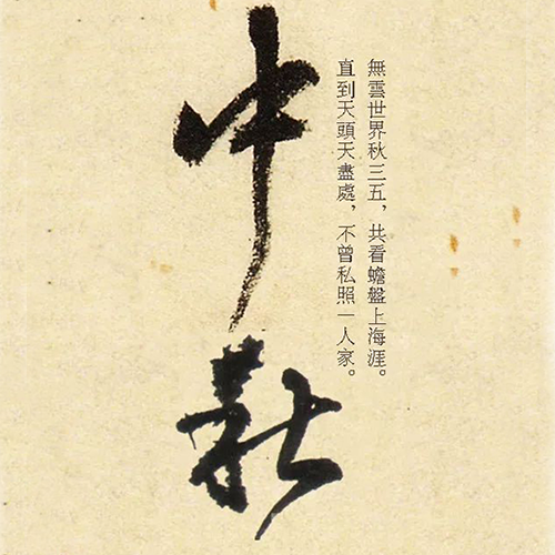 清代王鐸所書“中秋”