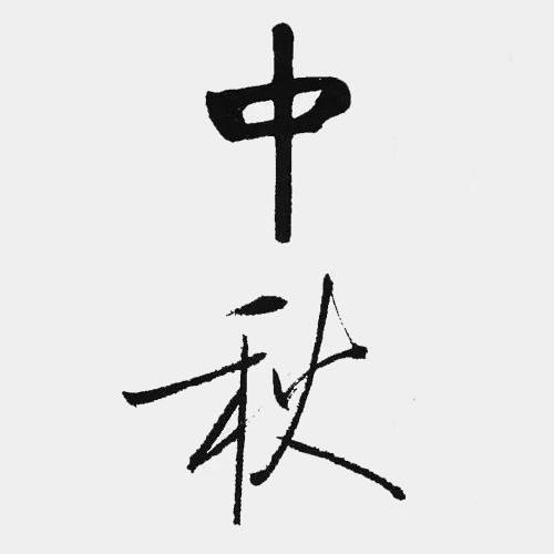 近現代啟功所書“中秋”