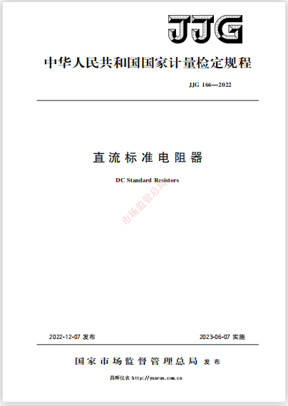 JJG166-2022直流標準電阻器
