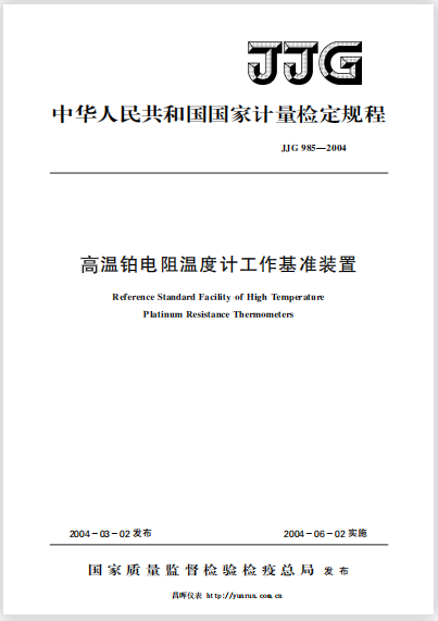 JJG985-2004高溫鉑電阻溫度計工作基準裝置