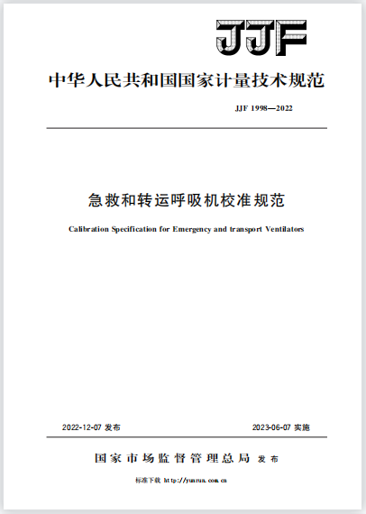 JJF1998-2022急救和轉(zhuǎn)運(yùn)呼吸機(jī)校準(zhǔn)規(guī)范