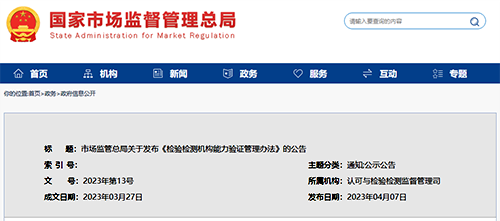 市場監管總局關于發布《檢驗檢測機構能力驗證管理辦法》的公告