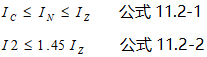 配電線路過負荷保護的兩個公式