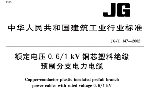 《額定電壓0.6/1 kV銅芯塑料絕緣預制分支電力電纜》JG/T 147-2002