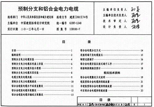 《預制分支和鋁合金電力電纜》13D101-7