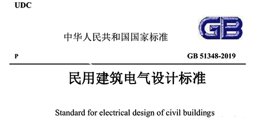 《民用建筑電氣設計標準》GB51348-2019