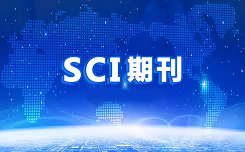 SCI和SSC收錄期刊