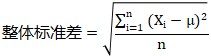 整體標準差計算公式