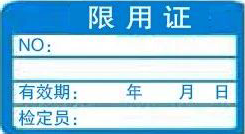 限用證-計量標識樣式模版